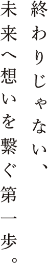 村田興業株式会社（MR.CLEAN） 「終わりじゃない、未来へ想いを繋ぐ第一歩。」